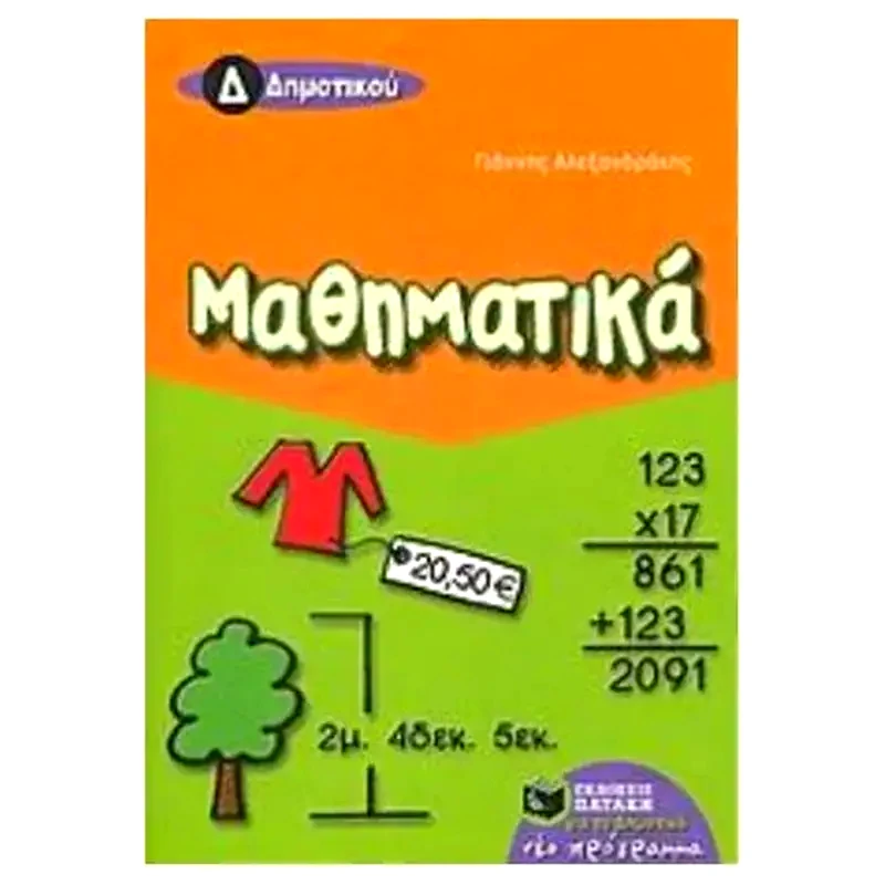 Βοήθημα Μαθηματικά Δ Δημοτικού