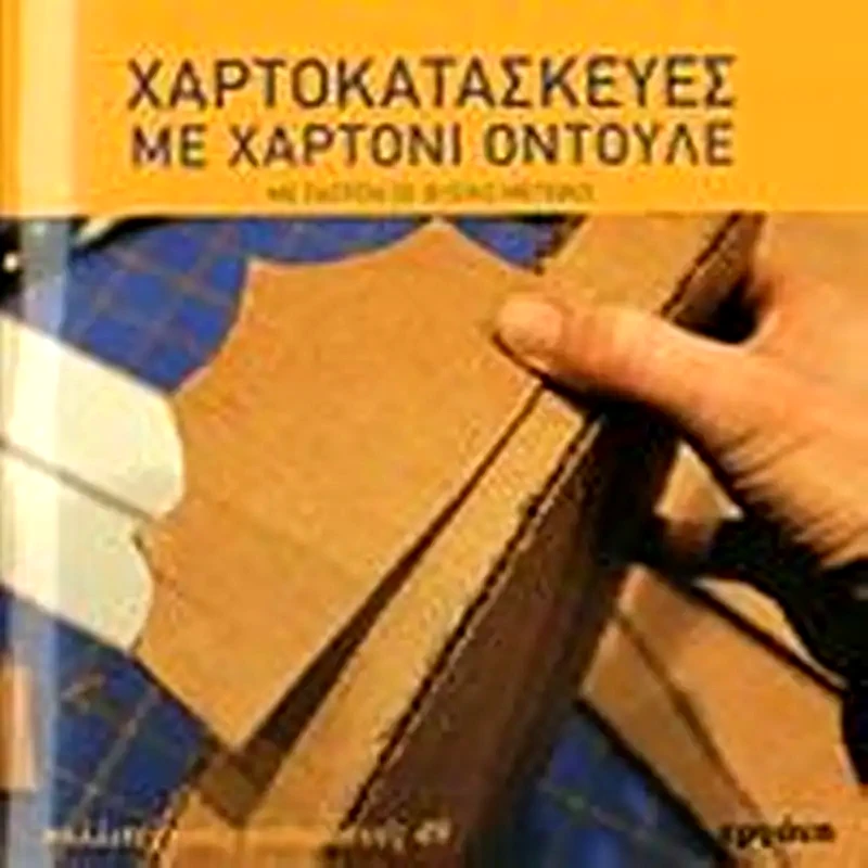 Χαρτοκατασκευές με χαρτόνι οντουλέ