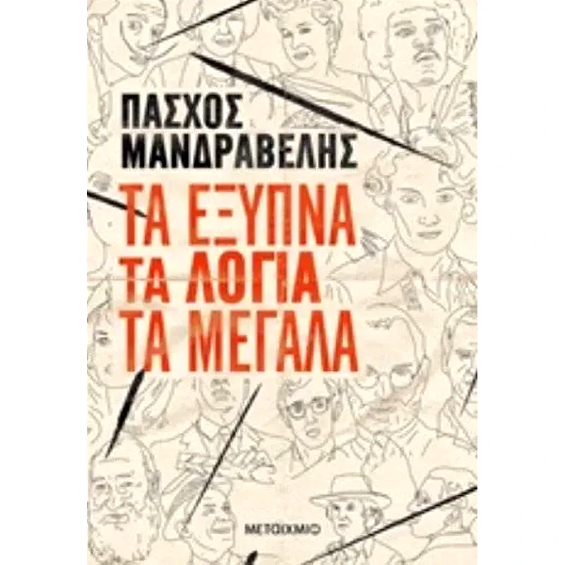 Τα έξυπνα τα λόγια τα μεγάλα