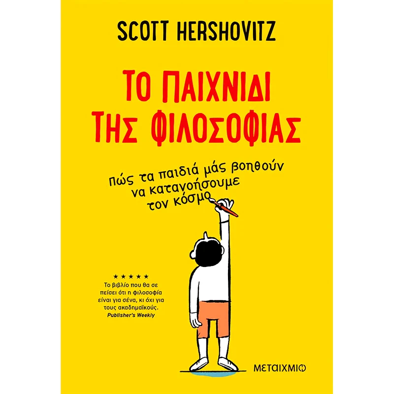 To παιχνίδι της φιλοσοφίας