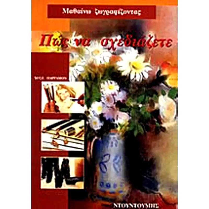 Πώς να σχεδιάζετε