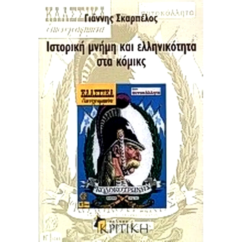 Ιστορική μνήμη και ελληνικότητα στα κόμικς