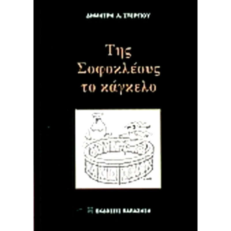 Της Σοφοκλέους το κάγκελο