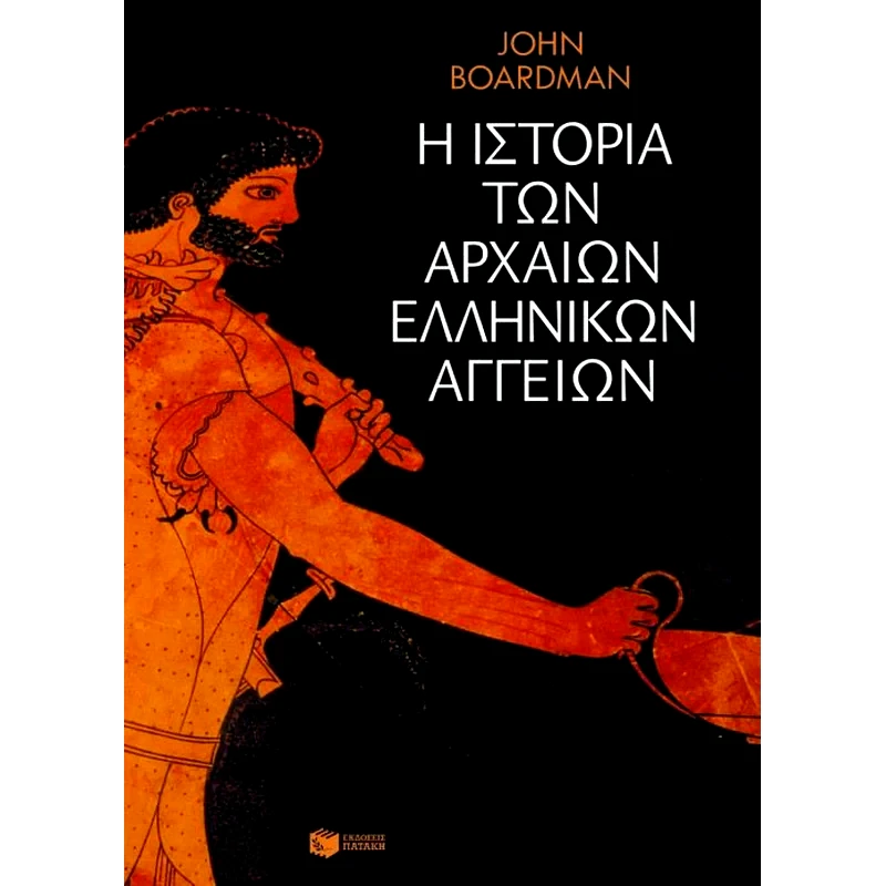 Η ιστορία των αρχαίων ελληνικών αγγείων