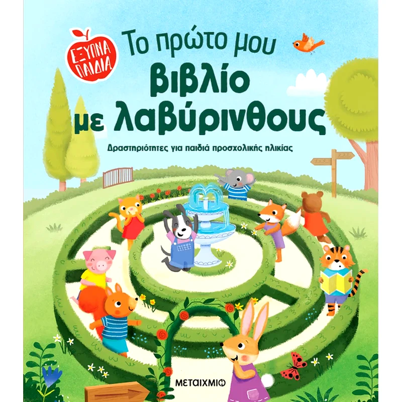 Το πρώτο μου βιβλίο με λαβύρινθους