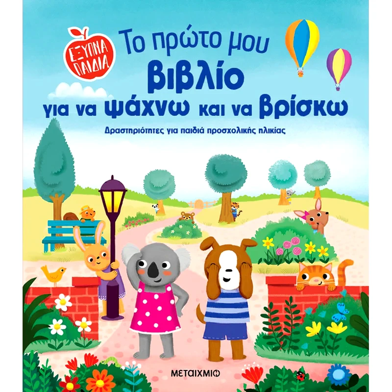 Το πρώτο μου βιβλίο για να ψάχνω και να βρίσκω