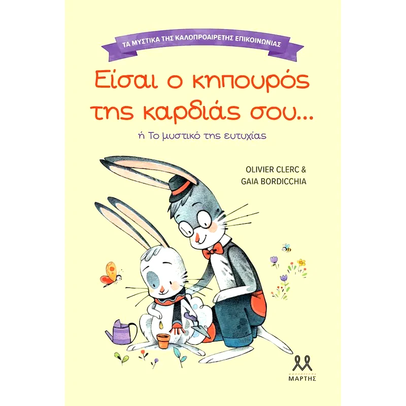 Τα μυστικά της καλοπροαίρετης επικοινωνίας: Είσαι ο κηπουρός της καρδιάς σου …