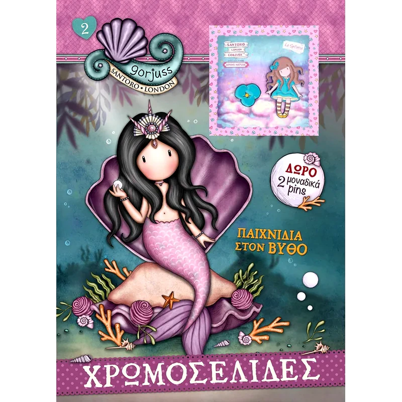 Santoro Gorjuss - Παιχνίδια στον βυθό