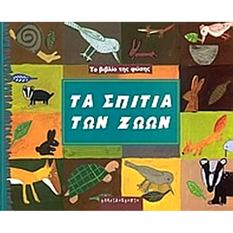 Τα σπίτια των ζώων