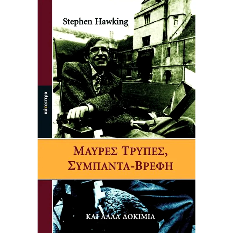 Μαύρες τρύπες, σύμπαντα-βρέφη