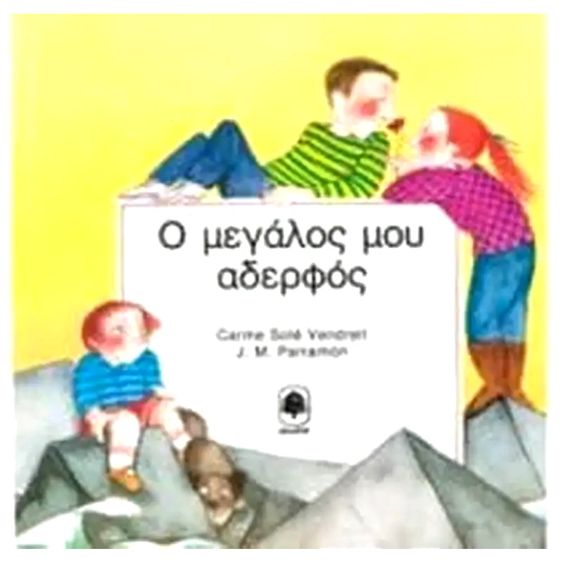 Ο μεγάλος μου αδερφός