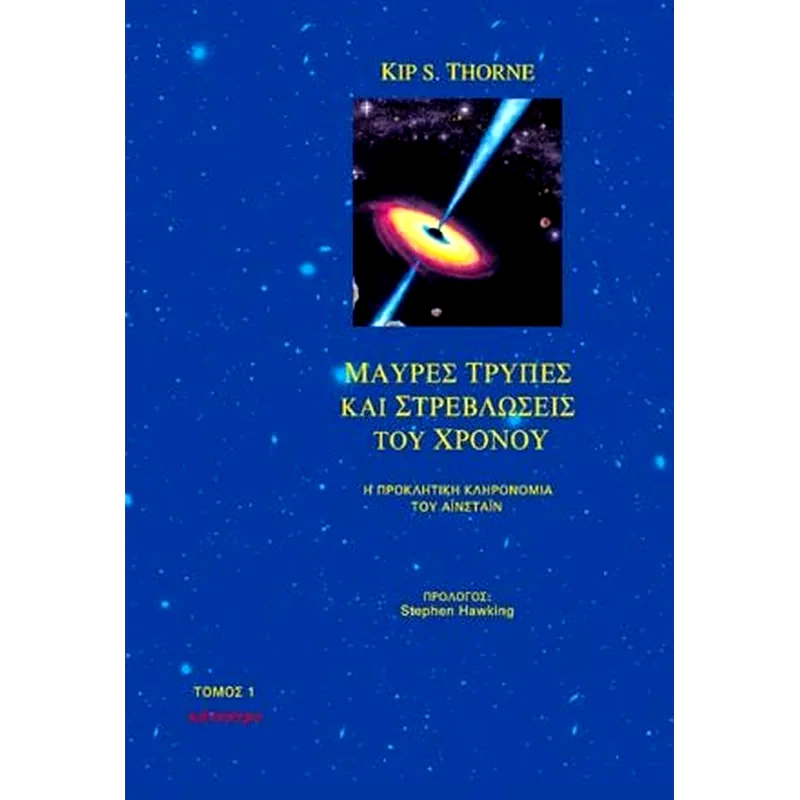 Μαύρες τρύπες και στρεβλώσεις του χρόνου (Τόμος A) φωτογραφία