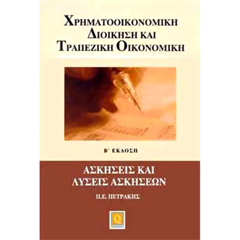 Χρηματοοικονομική Διοίκηση και Τραπεζική Οικονομική