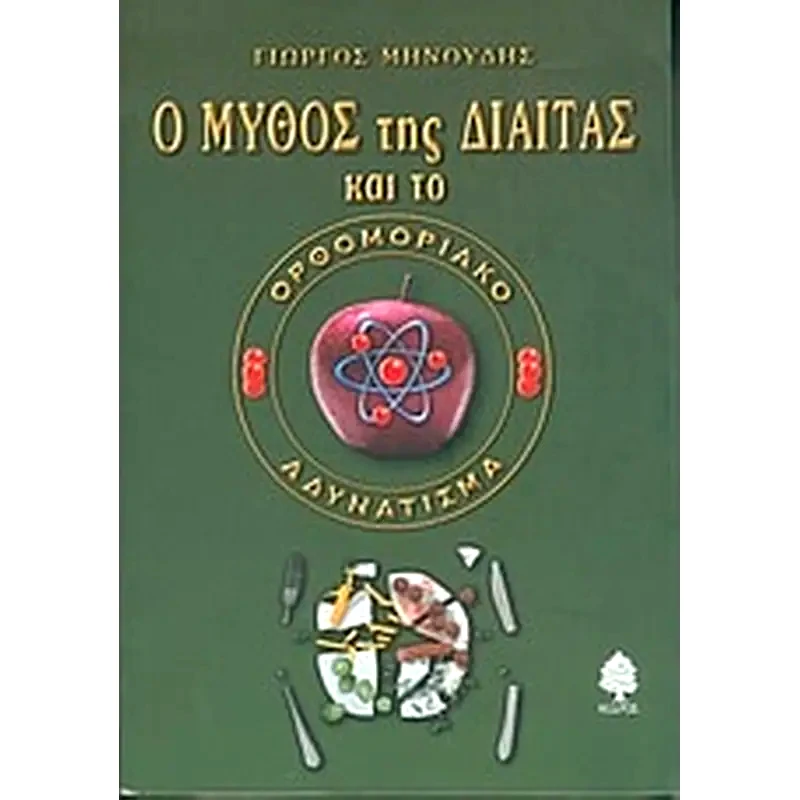Ο μύθος της δίαιτας και το ορθομοριακό αδυνάτισμα