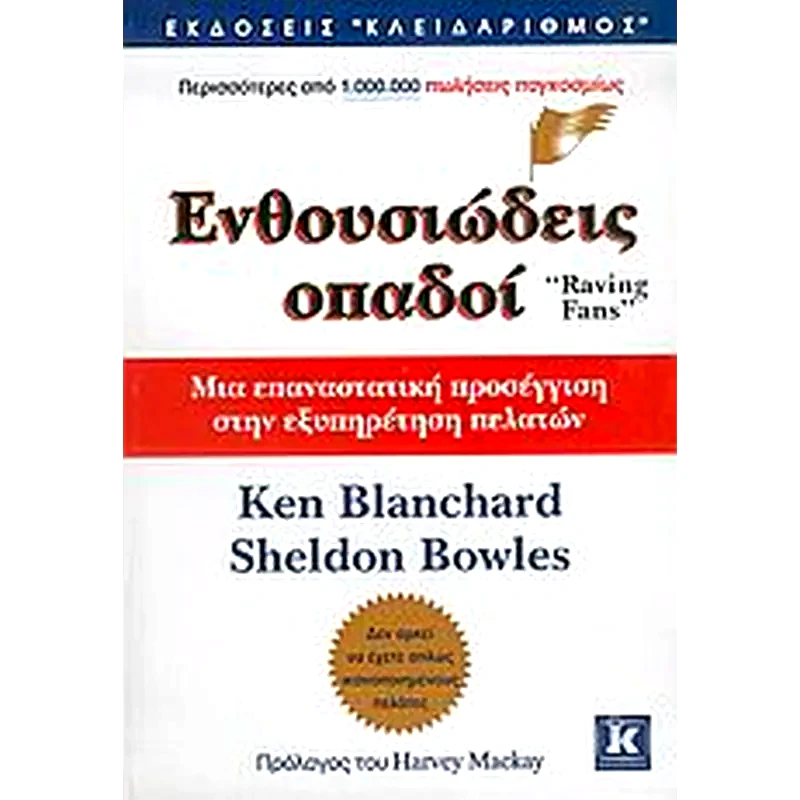 Ενθουσιώδεις οπαδοί