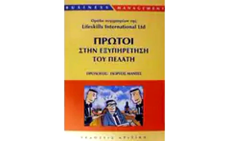 Πρώτοι στην εξυπηρέτηση του πελάτη