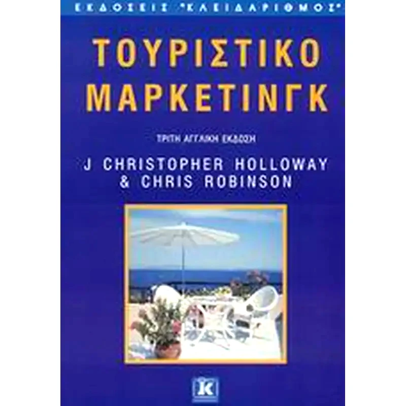 Τουριστικό μάρκετινγκ