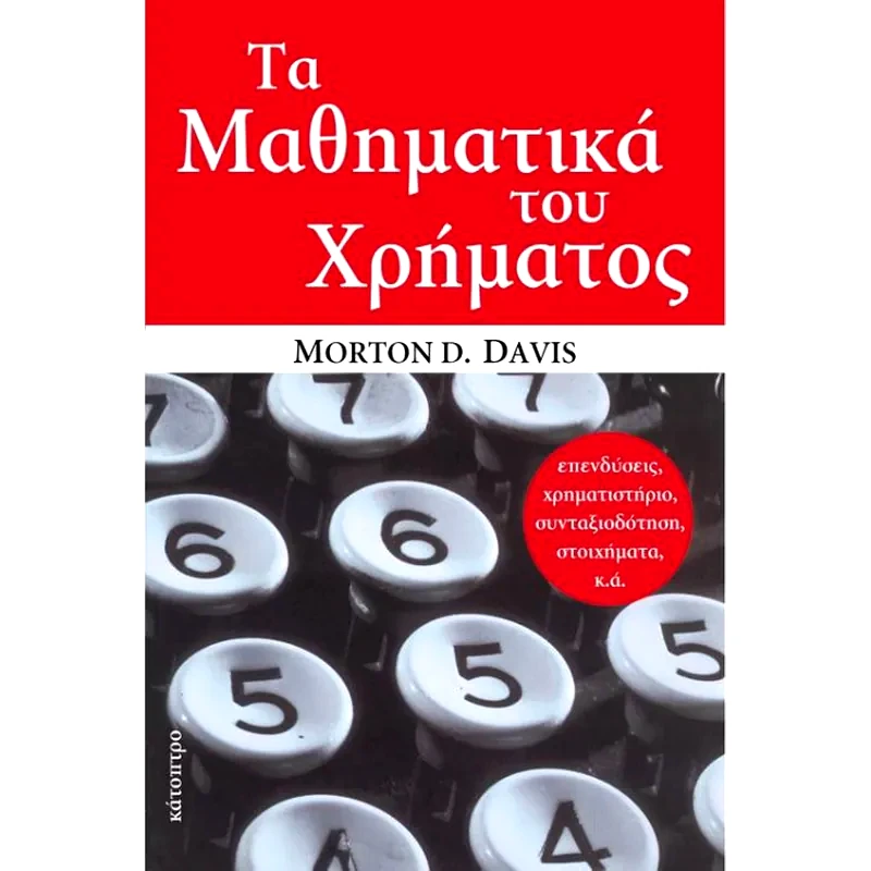 Τα μαθηματικά του Χρήματος