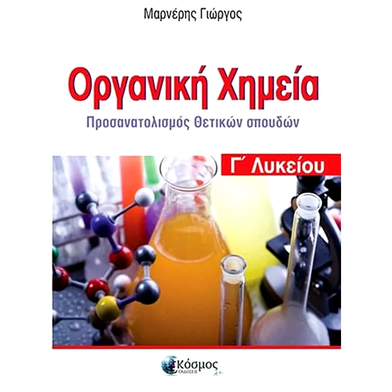 Οργανική Χημεία Γ Λυκείου