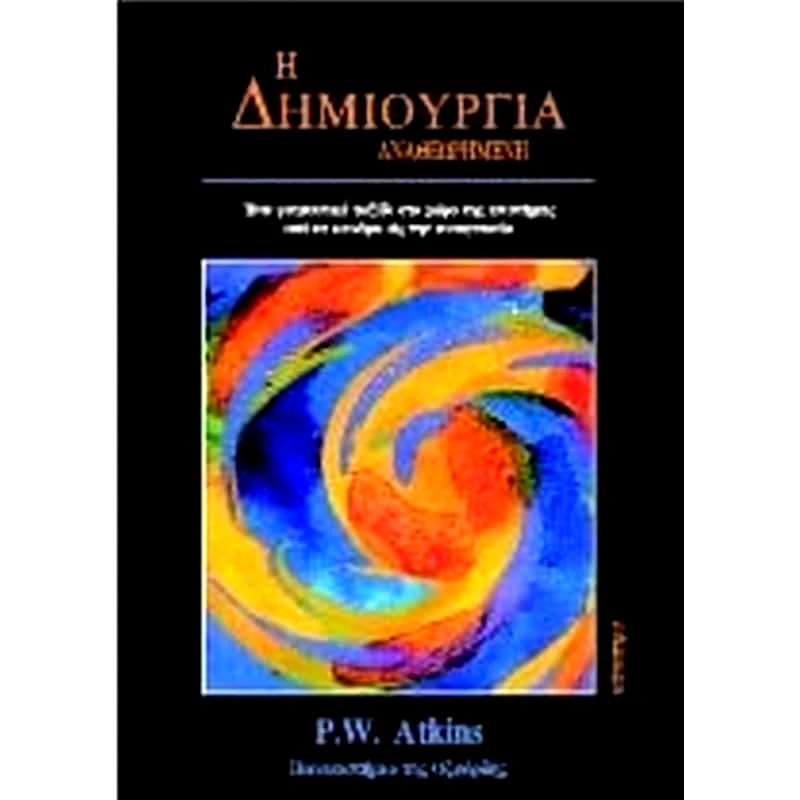 Η Δημιουργία —αναθεωρημένη