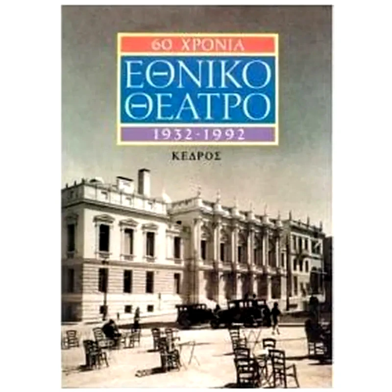 60 χρόνια Εθνικό Θέατρο