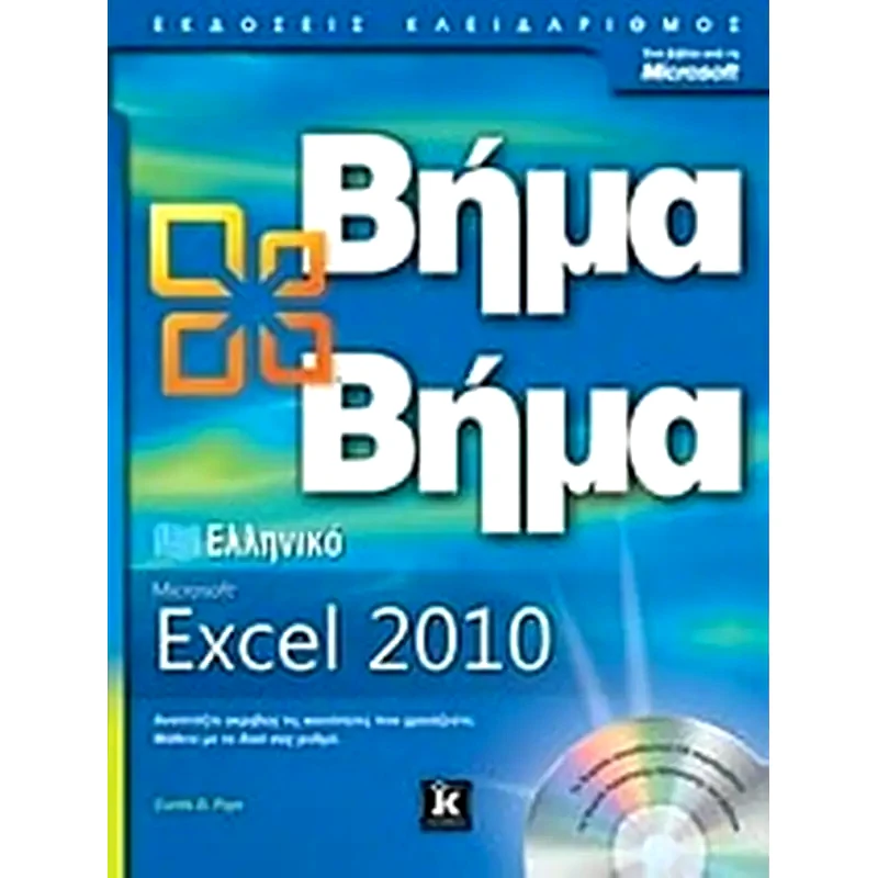 Ελληνικό Microsoft Excel 2010