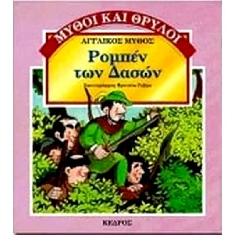 Ρομπέν των δασών