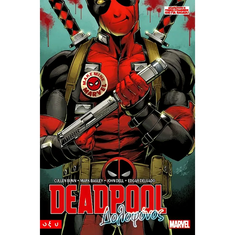Deadpool – Δολοφόνος