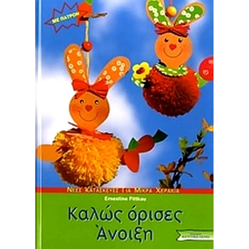 Καλώς όρισες Άνοιξη