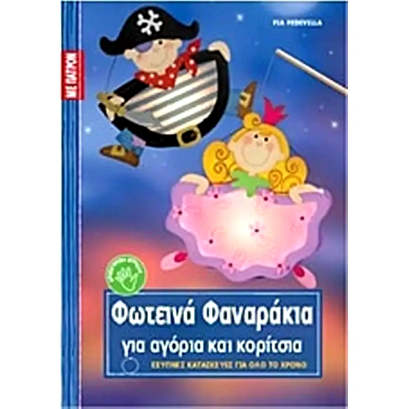 Φωτεινά φαναράκια για αγόρια και κορίτσια