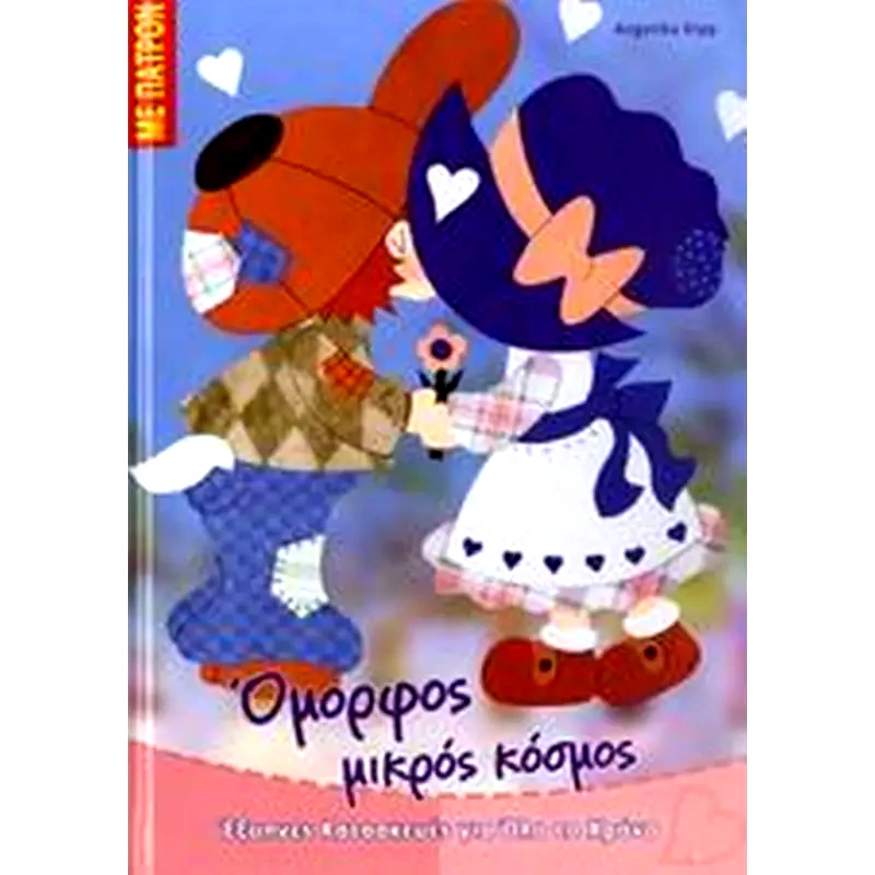 Όμορφος μικρός κόσμος