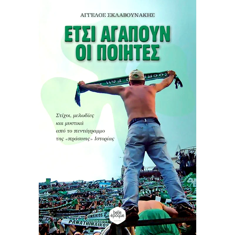 Έτσι αγαπούν οι ποιητές