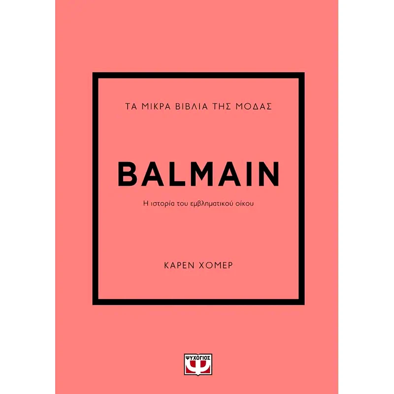 Τα μικρά βιβλία της μόδας: Balmain