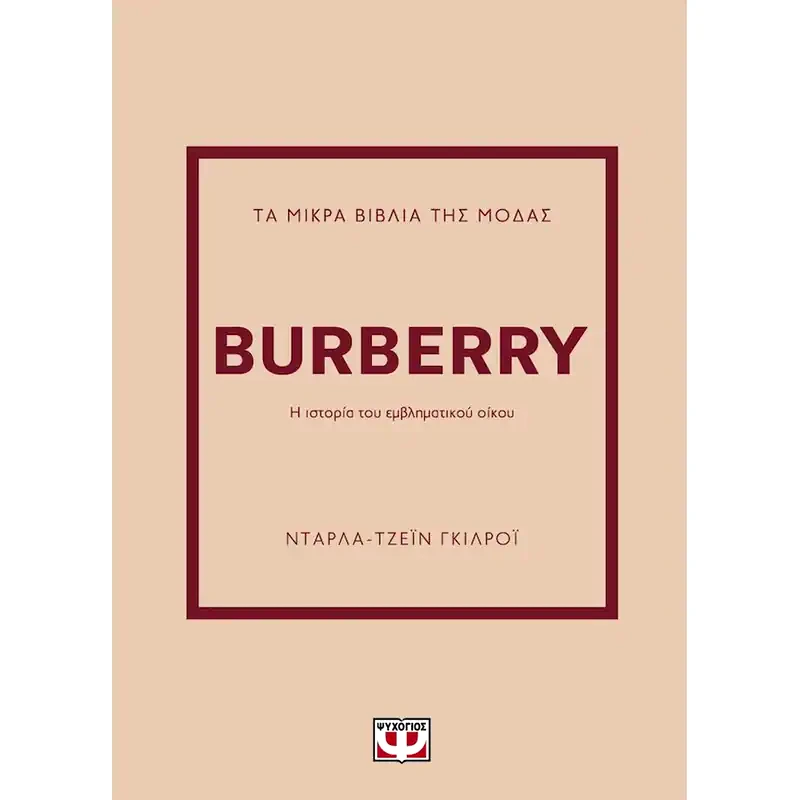 Τα μικρά βιβλία της μόδας: Burberry