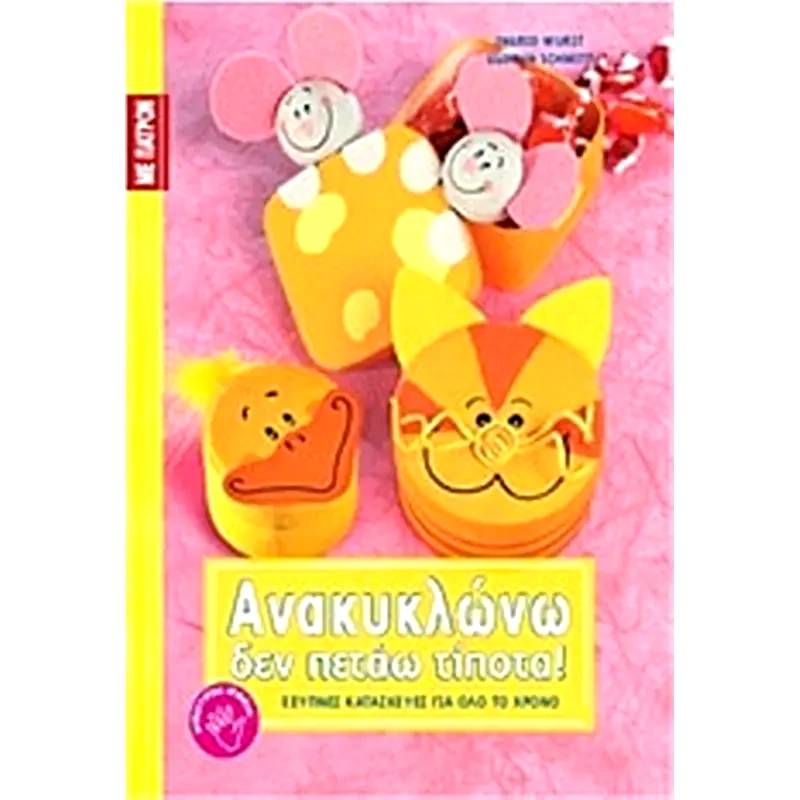 Ανακυκλώνω, δεν πετάω τίποτα!