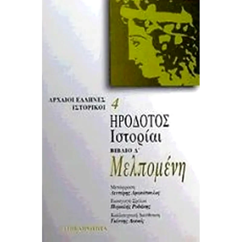 Μελπομένη. Ιστορίαι