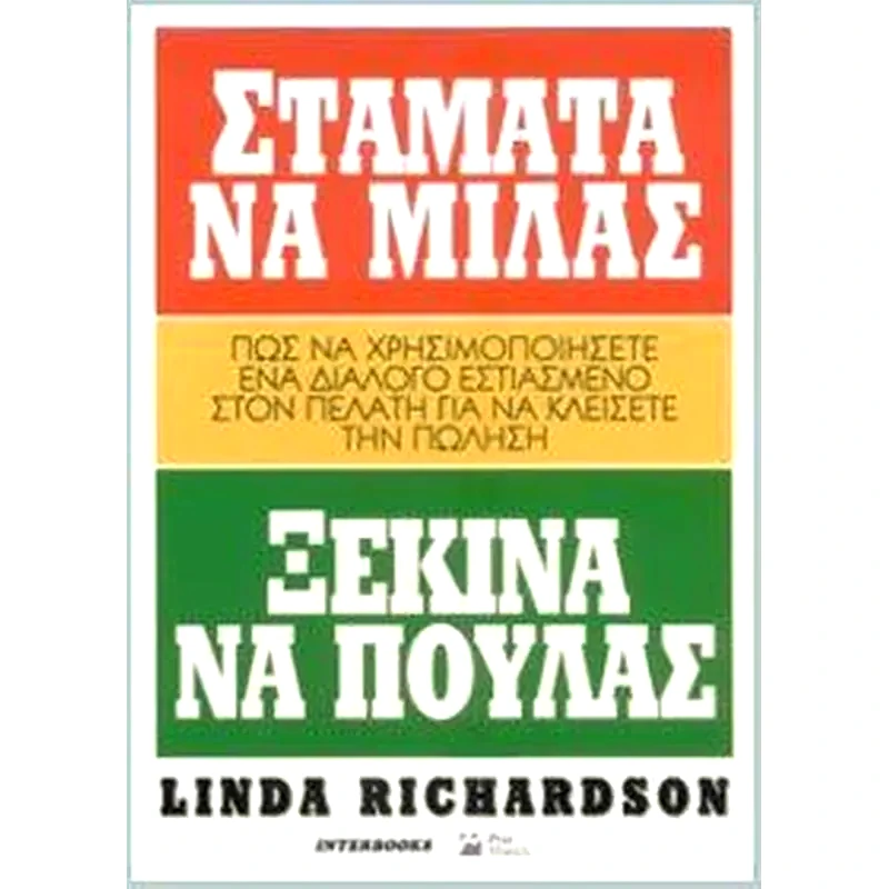 Σταμάτα να μιλάς ξεκίνα να πουλάς