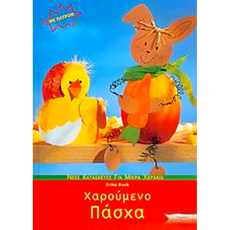 Χαρούμενο Πάσχα