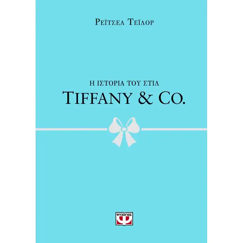Η ιστορία του στιλ: Tiffany Co.