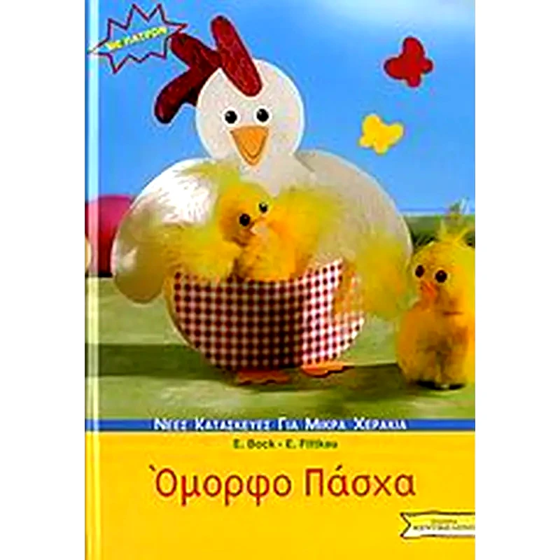 Όμορφο Πάσχα