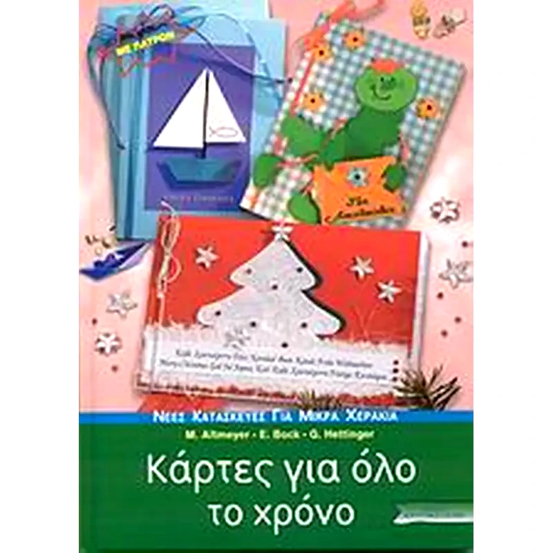 Κάρτες για όλο το χρόνο