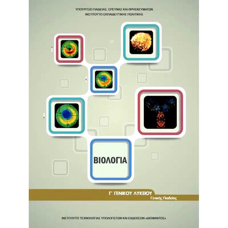 Βιολογία Β Γενικού Λυκείου Γενικής Παιδείας Τεύχος Α 22-0072