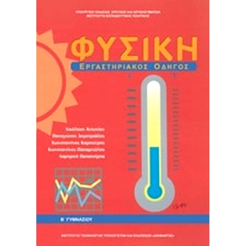 Φυσική Β Γυμνασίου- Εργαστηριακός οδηγός