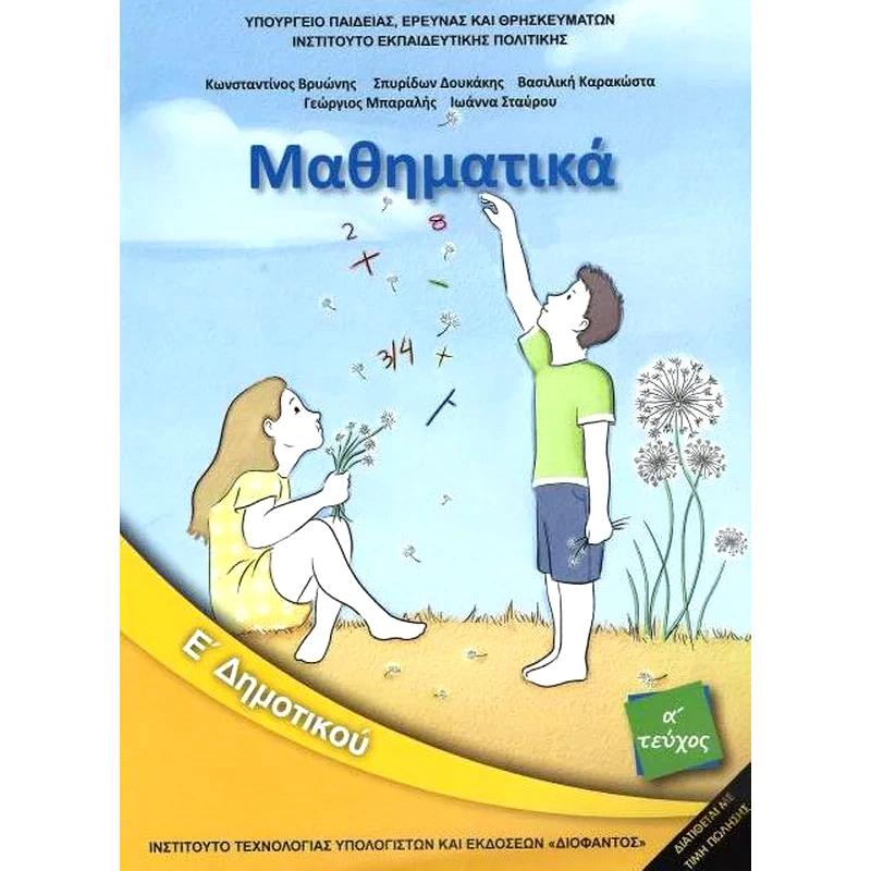 Μαθηματικά Ε’ Δημοτικού Τεύχος Α’ (βιβλίο μαθητή)