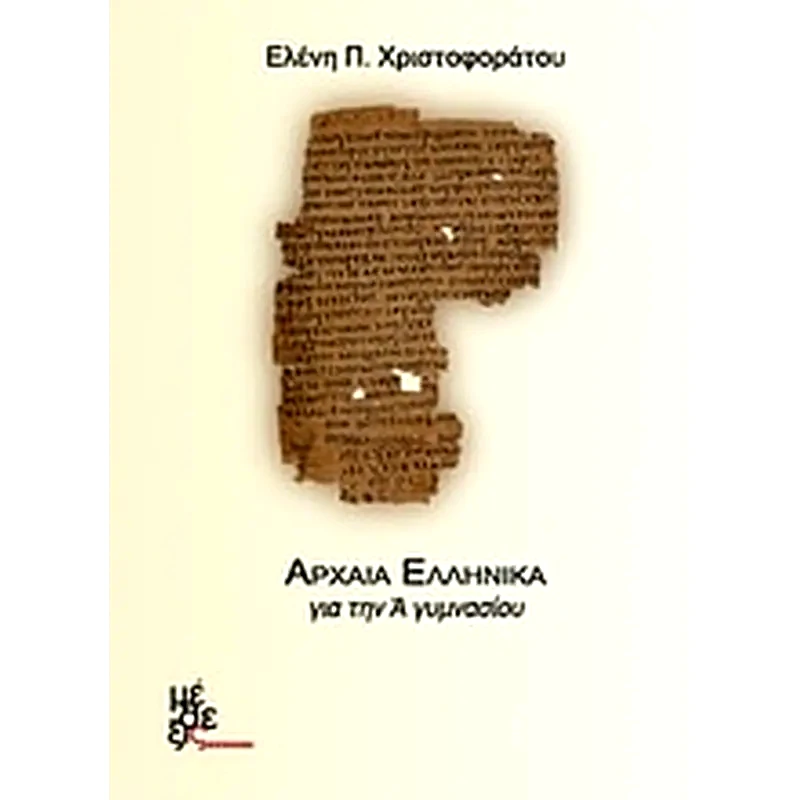 Βοήθημα Αρχαία Ελληνικά Για Την Α Γυμνασίου (Cd-Rom)