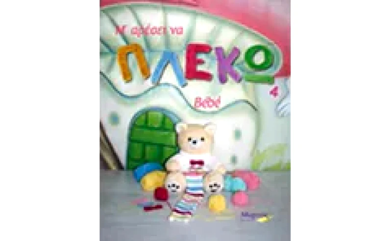 Μ αρέσει να πλέκω 4