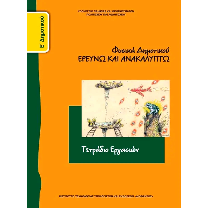 Φυσικά Ε Δημοτικού, Τετράδιο Εργασιών 10-0133