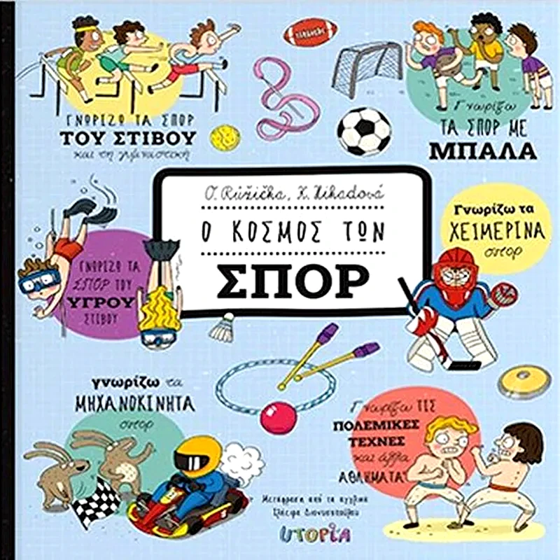 Ο κόσμος των σπόρ