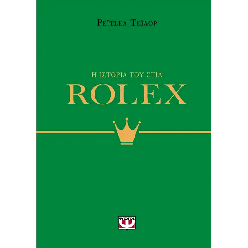 Η ιστορία του στιλ: Rolex
