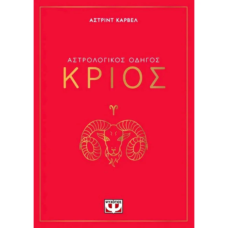 Αστρολογικός οδηγός - Κριός